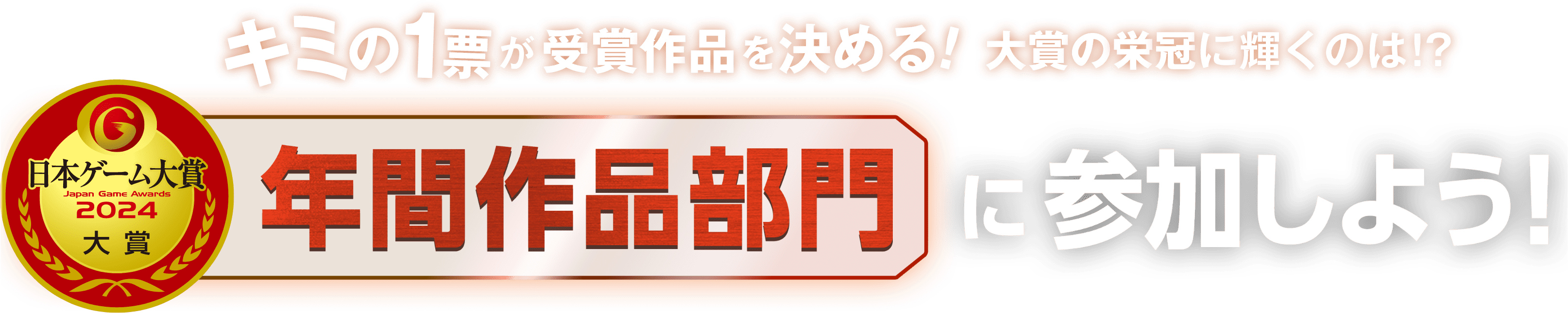 キミの1票が受賞作品を決める！ 対象の栄冠に輝くのは！？ 日本ゲーム大賞年間作品部門に参加しよう！