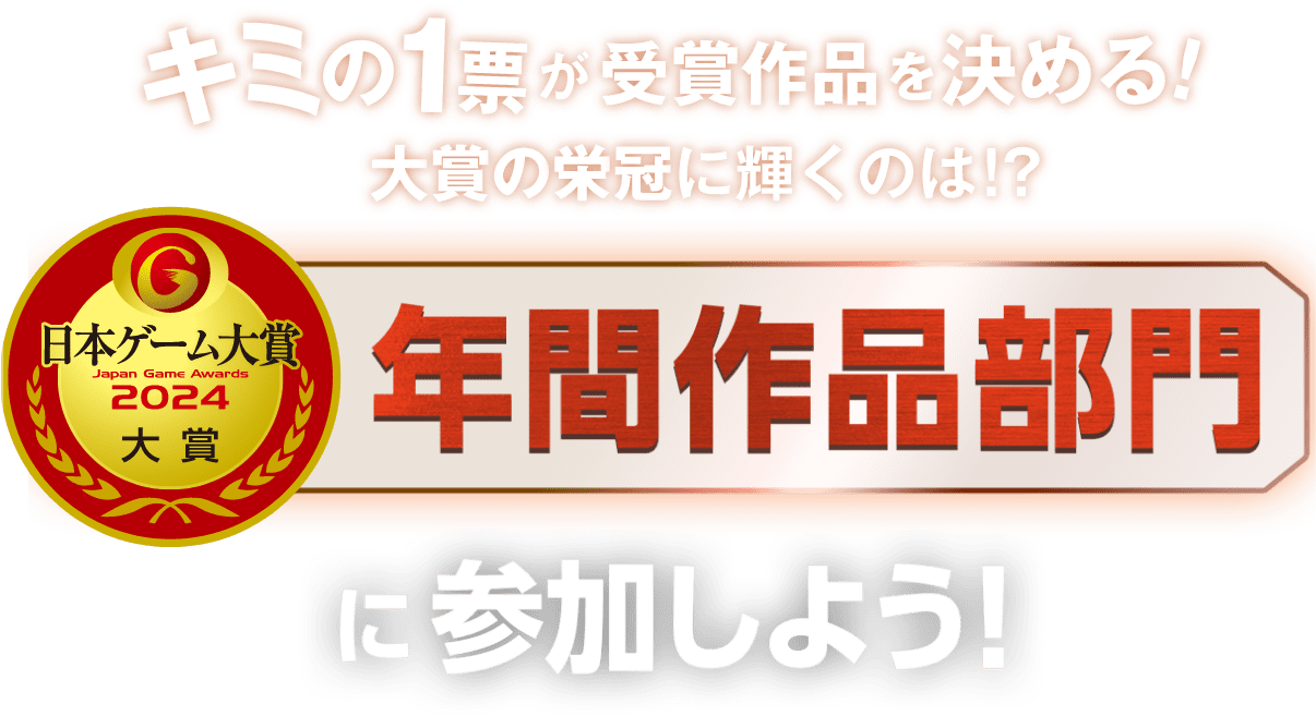 キミの1票が受賞作品を決める！ 対象の栄冠に輝くのは！？ 日本ゲーム大賞年間作品部門に参加しよう！