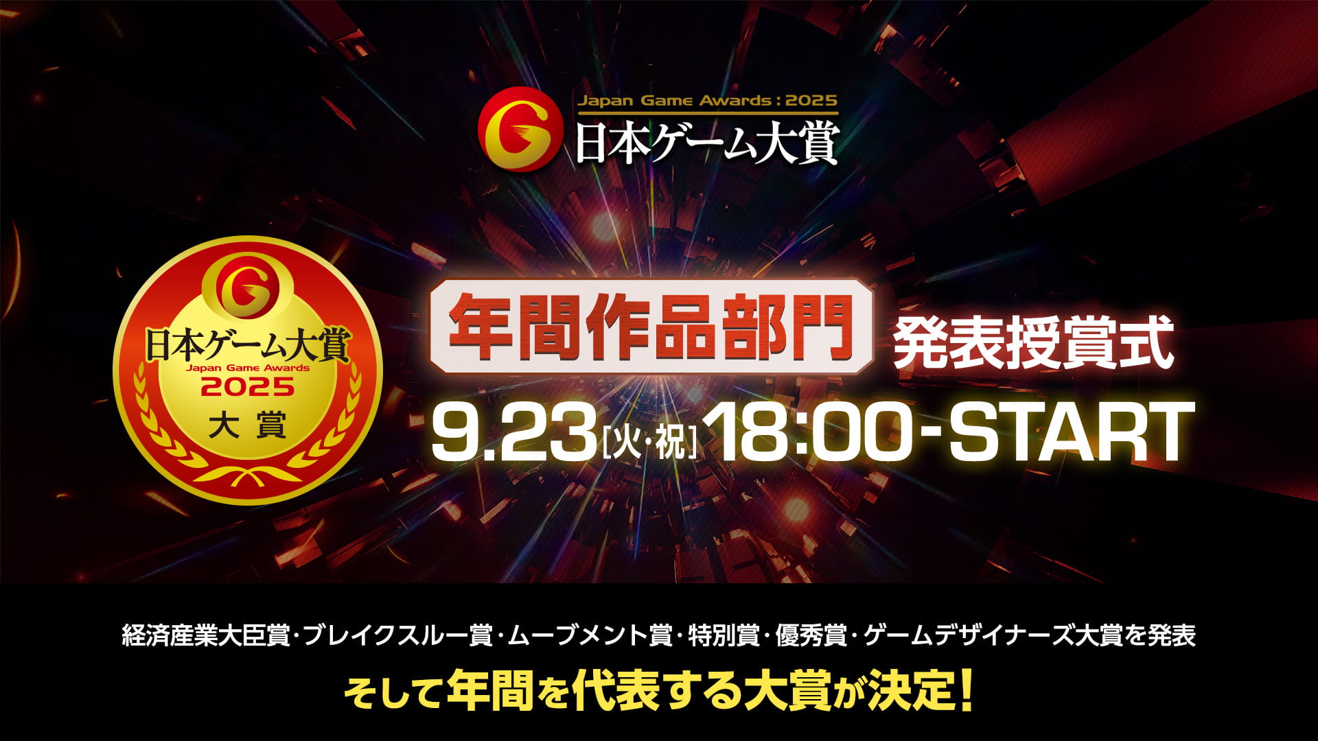 年間作品部門 発表授賞式 9.23（火）18:00-START