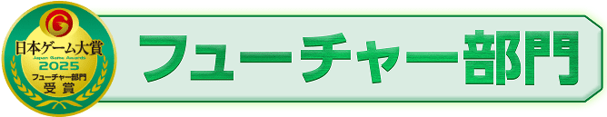 日本ゲーム大賞 フューチャー部門