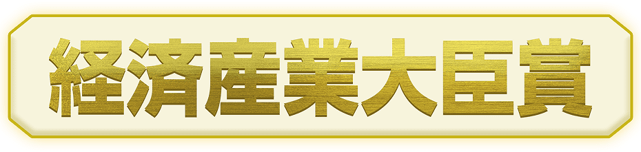 経済産業大臣賞