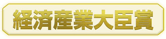 経済産業大臣賞