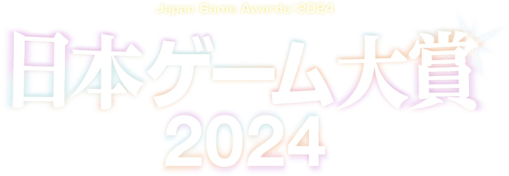 日本ゲーム大賞2024