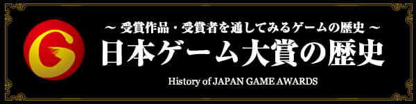 日本ゲーム大賞の歴史